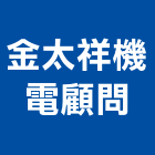 金太祥機電顧問有限公司,新北