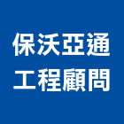 保沃亞通工程顧問股份有限公司,工程技術顧問,模板工程,景觀工程,油漆工程