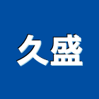 久盛企業有限公司,高雄