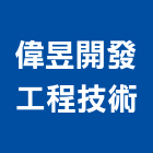 偉昱開發工程技術有限公司,台北結構設計