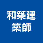 和築建築師事務所,登記,工商登記,登記字號