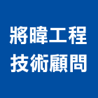 將暐工程技術顧問有限公司,台中土木,土木工程,土木,土木包工