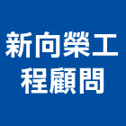 新向榮工程顧問有限公司