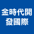 金時代開發國際有限公司,台北設計