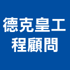 德克皇工程顧問有限公司,新北水土保持,水土保持,水土保持工程