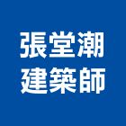 張堂潮建築師事務所,宜蘭登記