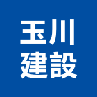 玉川建設有限公司,彰化新社區