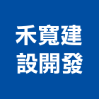 禾寬建設開發有限公司,台中