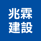 兆霖建設有限公司