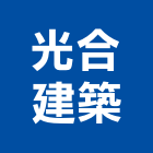 光合建築股份有限公司,台北公司