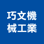 巧文機械工業有限公司,新北自動電腦熱水爐,熱水爐,電能熱水爐