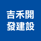 吉禾開發建設有限公司,開發建設