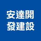 安達開發建設有限公司