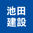 池田建設有限公司