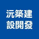 沅築建設開發股份有限公司,南投建設開發