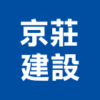 京莊建設股份有限公司