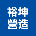 裕坤營造有限公司,登記字號