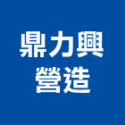 鼎力興營造有限公司,登記,登記字號:,登記字號