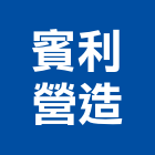 賓利營造股份有限公司,登記字號