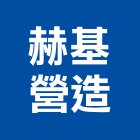 赫基營造有限公司,東京御極