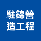 駐錦營造工程有限公司,公司