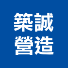 築誠營造有限公司,登記,登記字號