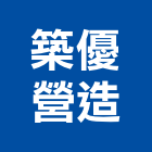 築優營造股份有限公司,登記字號