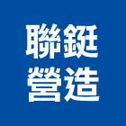 聯鋌營造有限公司,高雄公司