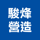 駿烽營造股份有限公司,學校興建改善工程,模板工程,景觀工程,油漆工程