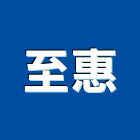 至惠股份有限公司,商用