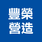 豐榮營造有限公司,登記