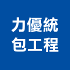 力優統包工程有限公司