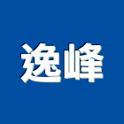 逸峰有限公司,新北衛浴五金,五金,五金配件,建築五金