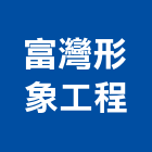 富灣形象工程股份有限公司,台北公司