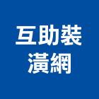 互助裝潢網有限公司,衛浴,衛浴磁磚,衛浴設備批發,流動衛浴