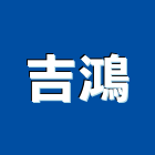 吉鴻企業有限公司,新北電梯零件,零件,五金零件,電梯零件