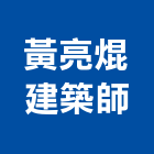 黃亮焜建築師事務所,家園