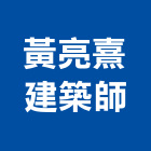 黃亮熹建築師事務所,登記字號