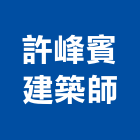 許峰賓建築師事務所,台南宇森樓厝