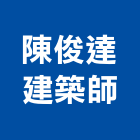 陳俊達建築師事務所,建築師事務所,建築工程,建築五金,建築