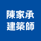 陳家承建築師事務所,登記字號