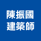 陳振國建築師事務所,新北登記