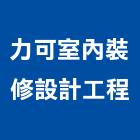 力可室內裝修設計工程有限公司,台北室內裝修設計