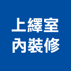 上繹室內裝修有限公司,登記字號