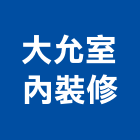 大允室內裝修有限公司,登記字號