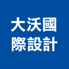 大沃國際設計有限公司,台北市