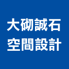 大砌誠石空間設計有限公司,台北規劃設計