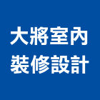 大將室內裝修設計有限公司,登記字號