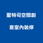 聖特司空間創意室內裝修有限公司