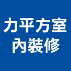 力平方室內裝修有限公司,台北公司